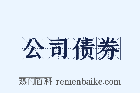 公司债券是什么意思的图片